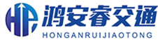 四川鸿安睿交通工程有限公司
