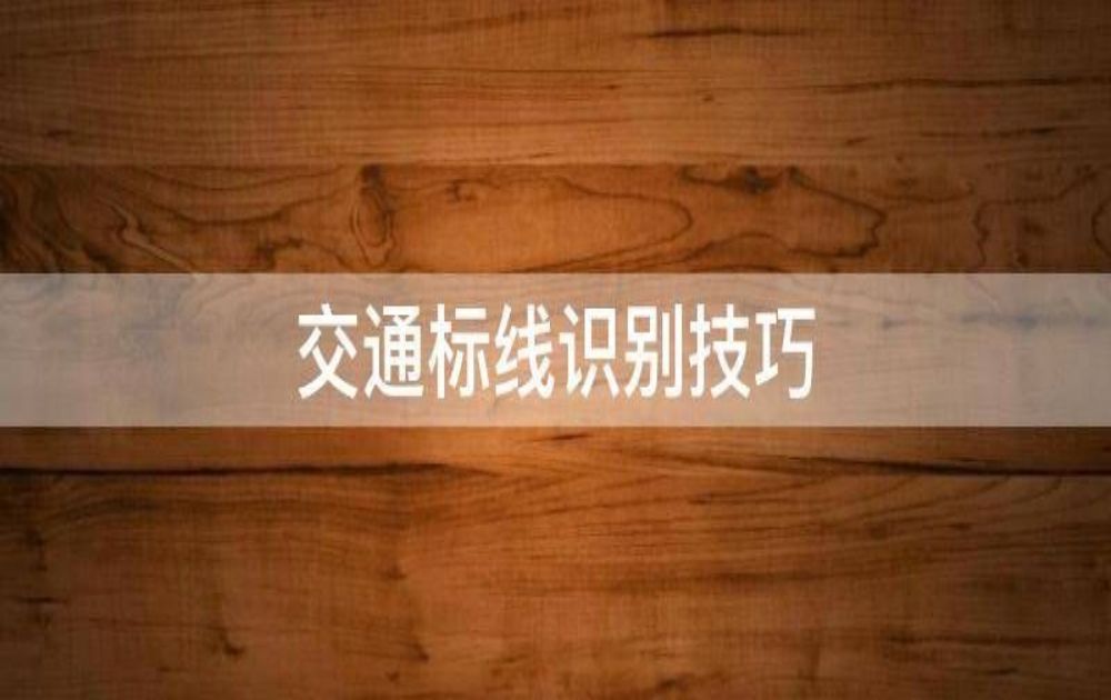 道路交通标线知识有哪些呢