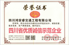 优质诚信示范企业