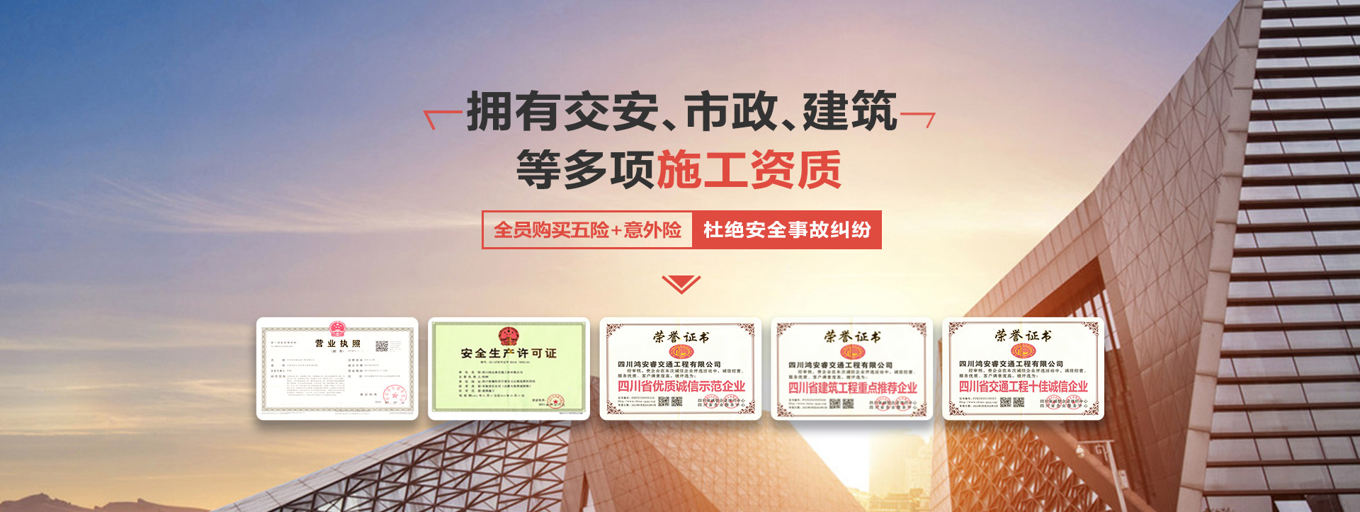 拥有建筑、市政、装修交安多项施工资质
