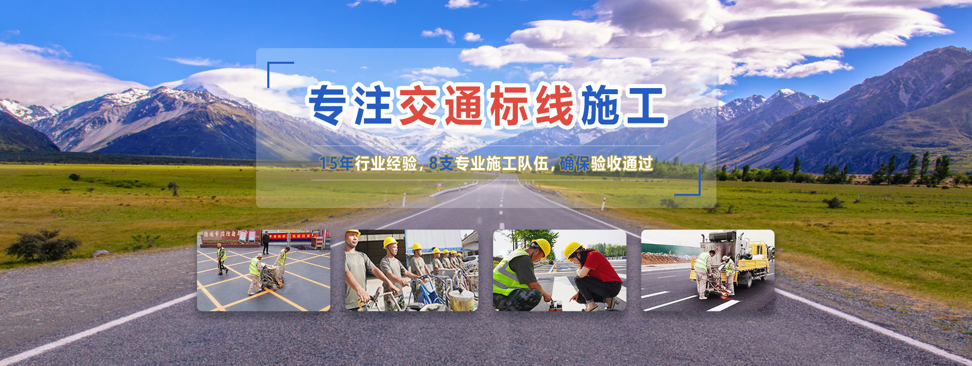 专注交通标线施工