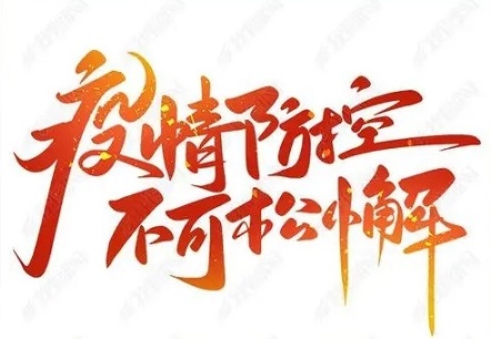疫情期间的鸿安睿交通